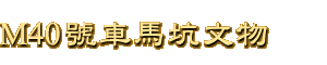 M40|媫